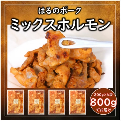 直営農場で育てられた豚で作ったミックスホルモン、専属料理人が調理監修しました。味噌味200g×4袋