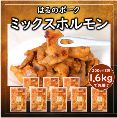 直営農場で育てられた豚で作ったミックスホルモン、専属料理人が調理監修しました。味噌味200g×8袋