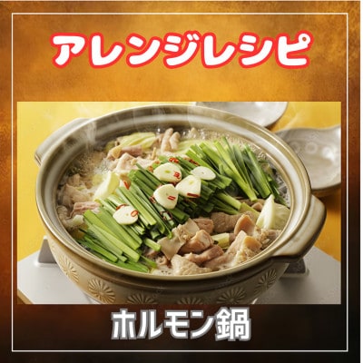 直営農場で育てられた豚で作ったミックスホルモン、専属料理人が調理監修しました。味噌味200g×8袋