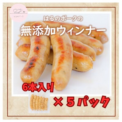 養豚屋が本気で作り、専属料理人が調理監修した無添加ウインナー6本入り×5パック