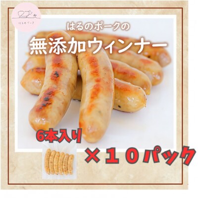 養豚屋が本気で作り、専属料理人が調理監修した無添加ウインナー6本入り×10パック