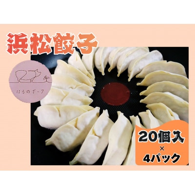 養豚屋が本気で作ったはるの餃子　20個入×4パック　国産豚100%使用　冷凍浜松餃子