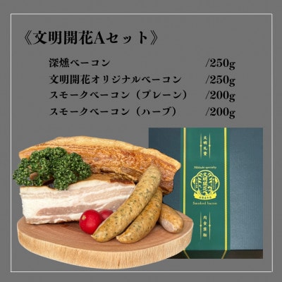 【復刻】幻の文明開花ベーコンAセット　計900g