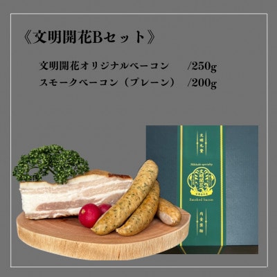 【復刻】幻の文明開花ベーコンBセット　計450g