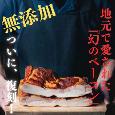 【復刻】幻の文明開花ベーコンBセット　計450g