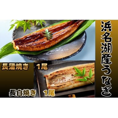 浜名湖産うなぎ 長蒲焼き1尾 白焼き1尾 一度で二つの味を堪能! タレ