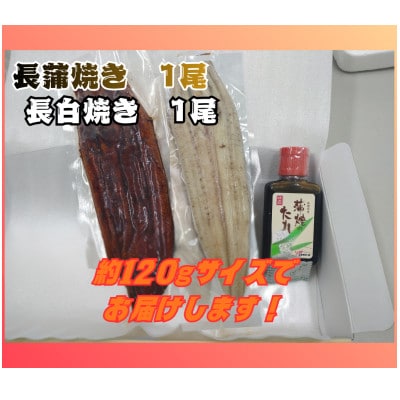 浜名湖産うなぎ　長蒲焼き1尾　白焼き1尾　一度で二つの味を堪能!　タレ・山椒付き