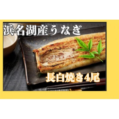 浜名湖産うなぎ　白焼き4尾　食べ応えの堂々たる一尾をお好みの味で!　個包装パック　蒲焼きタレ、山椒付
