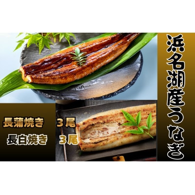 浜名湖産うなぎ　長蒲焼き3尾　白焼き3尾　一度で二つの味を堪能!　個包装パック　タレ・山椒付き