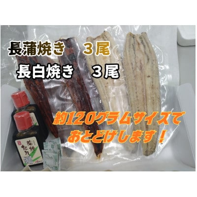 浜名湖産うなぎ　長蒲焼き3尾　白焼き3尾　一度で二つの味を堪能!　個包装パック　タレ・山椒付き