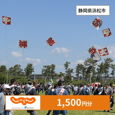 【じゃらんふるさと納税クーポン】 静岡県浜松市でつかえる1,500円 クーポン