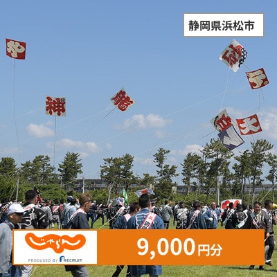 【じゃらんふるさと納税クーポン】 静岡県浜松市でつかえる9,000円 クーポン