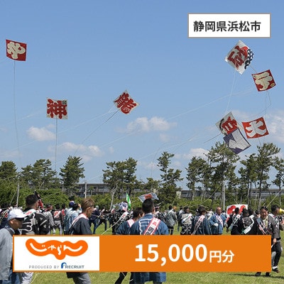 【じゃらんふるさと納税クーポン】 静岡県浜松市でつかえる15,000円 クーポン