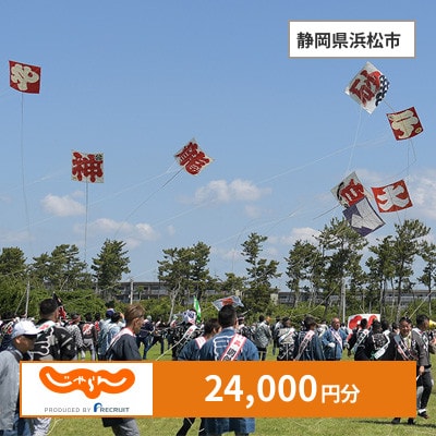 【じゃらんふるさと納税クーポン】 静岡県浜松市でつかえる24,000円 クーポン