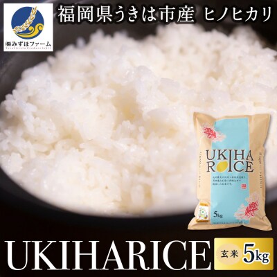 みずほファーム UKIHA RICE 玄米5kg