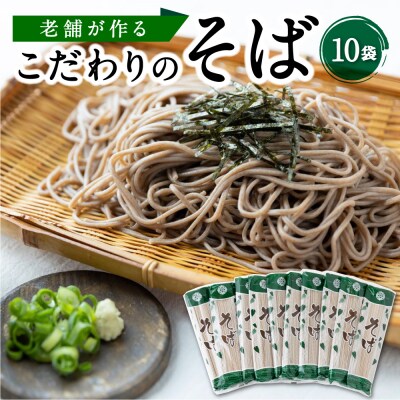 熊谷商店 老舗が作るこだわりのそば (10袋)