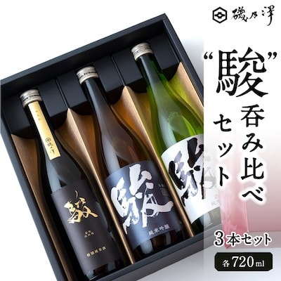 いそのさわ  “駿” 呑み比べセット
