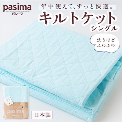 パシーマ キルトケット シングル きなり1枚,パットシーツ パシーマ キルトケット シングル きなり1枚,パットシーツ