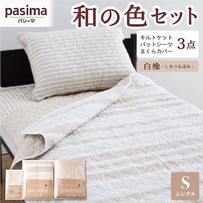 パシーマ キルトケット シングル きなり1枚，パットシーツ シングル