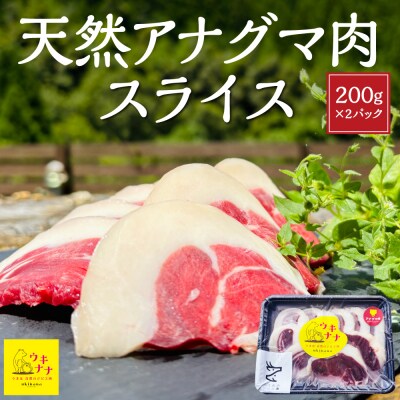 【ジビエ】天然アナグマ肉スライス 200g×2パック 2024年11月から2024年12月 出荷予定