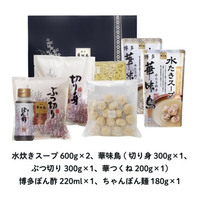 【水炊き】博多華味鳥 水たきセット 3から4人前