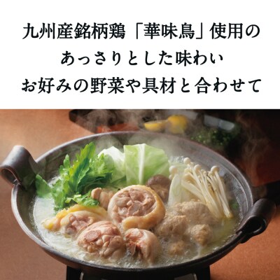 【水炊き】博多華味鳥 水たきセット 3から4人前