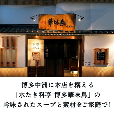 【水炊き】博多華味鳥 水たきセット 3から4人前