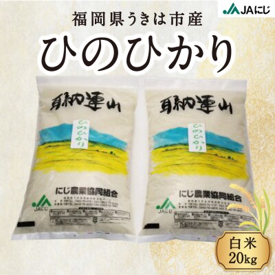 JAにじ ひのひかり 白米20kg 