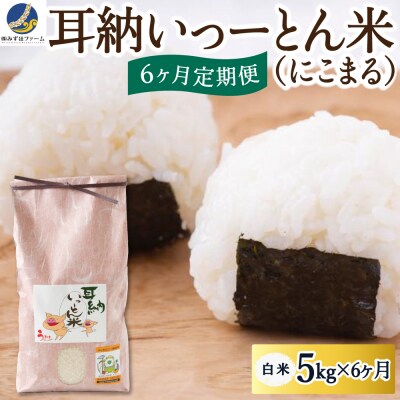 【6ヶ月定期便】みずほファーム 耳納いっーとん米 (にこまる) 白米5kg×6ヶ月