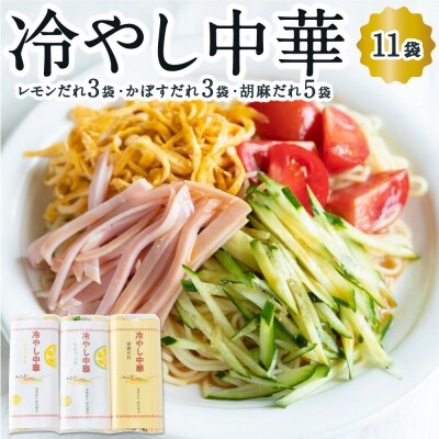熊谷商店 冷やし中華 (レモンだれ3袋・かぼすだれ3袋・胡麻だれ5袋)11袋