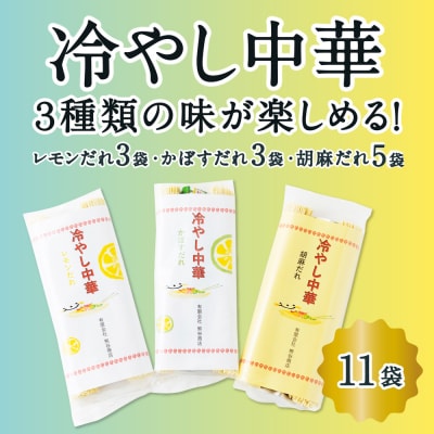 熊谷商店 冷やし中華 (レモンだれ3袋・かぼすだれ3袋・胡麻だれ5袋)11袋