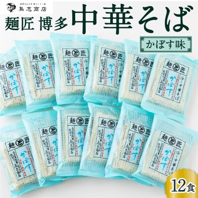 鳥志商店 麺匠 博多中華そばかぼす 12食　冷やし中華