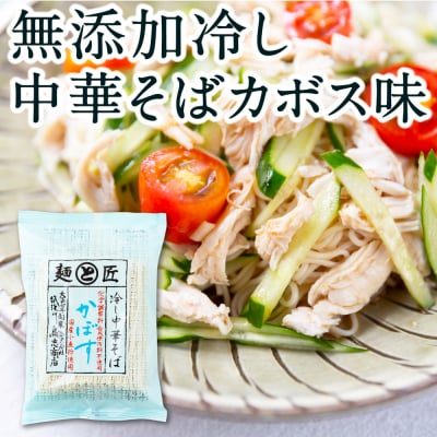 鳥志商店 麺匠 博多中華そばかぼす 12食　冷やし中華