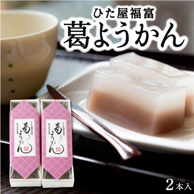 ひた屋福富 葛ようかん (390g) 2本入