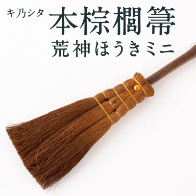 キ乃シタ 本棕櫚菷 荒神ほうき ミニ (全長約28cm)