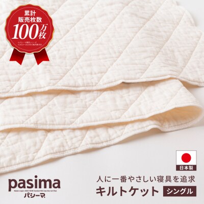 【累計100万枚突破】人に1番やさしい寝具 パシーマ キルトケット (シングル) 1枚