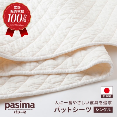【累計100万枚突破】人に1番やさしい寝具 パシーマ パットシーツ (シングル) 1枚