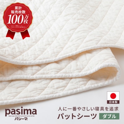 【累計100万枚突破】人に1番やさしい寝具 パシーマ パットシーツ (ダブル) 1枚