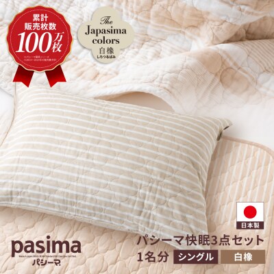 パシーマ キルトケット ダブル どれか1枚 日本製