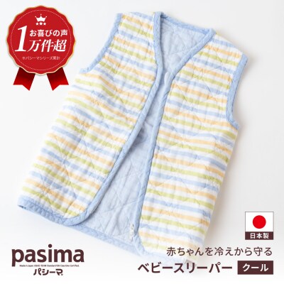 【赤ちゃんを冷えや背中の汗から守る】人に1番やさしい パシーマ ベビースリーパー (クール) 1点