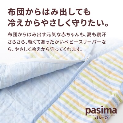 【赤ちゃんを冷えや背中の汗から守る】人に1番やさしい パシーマ ベビースリーパー (クール) 1点