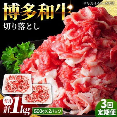 【3回定期便】小分け大容量 博多和牛 切り落とし 1kg (500g×2パック) 【馬庵このみ】