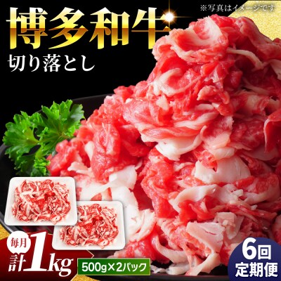 【6回定期便】小分け大容量 博多和牛 切り落とし 1kg (500g×2パック) 【馬庵このみ】