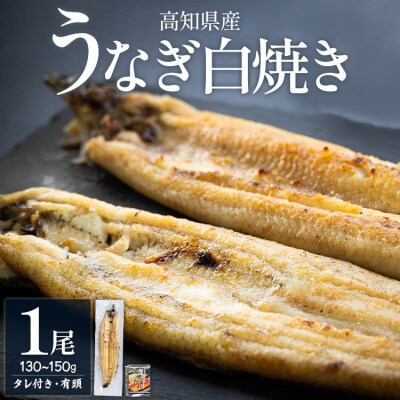高知県産うなぎの白焼き 130～150g×1尾 エコ包装 国産 yw-0050