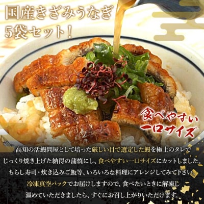 国産養殖きざみうなぎ50g 5パックセット たれ・山椒付き(合計約250g) ss-0047