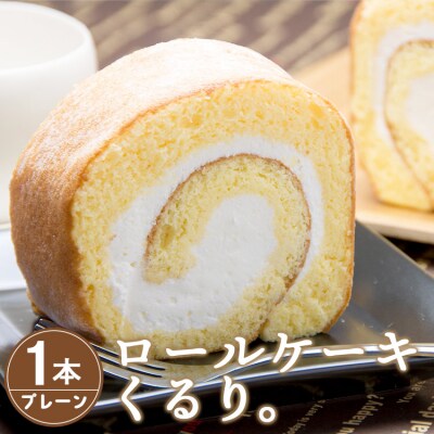 ロールケーキくるり。プレーン1本 kn-0012