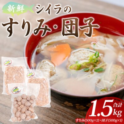 新鮮 シイラのすりみ(500g×2)・団子(500g) 合計1.5kg mt-0001 