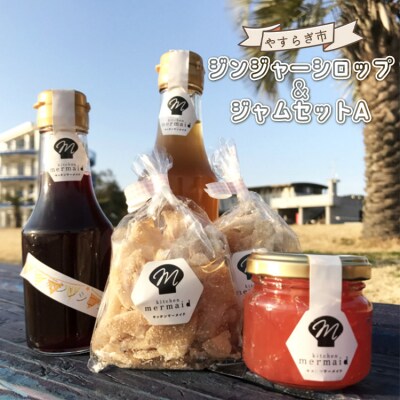 やすらぎ市 ジンジャーシロップとジャムのセットA yr-0014