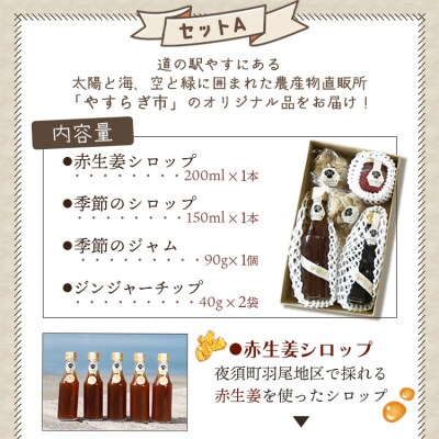 やすらぎ市 ジンジャーシロップとジャムのセットA yr-0014
