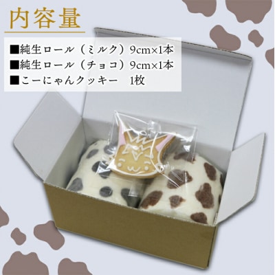 苺屋スイーツ ミルキー純生ロール 2種類セット(ミルク・チョコ) it-0097